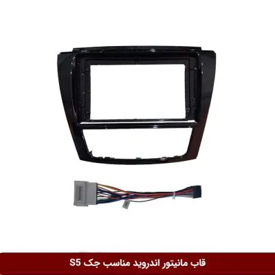 قاب مانیتور اندروید وینکا مناسب جک S5