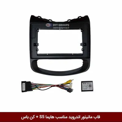 قاب مانیتور اندروید وینکا مناسب هایما S5