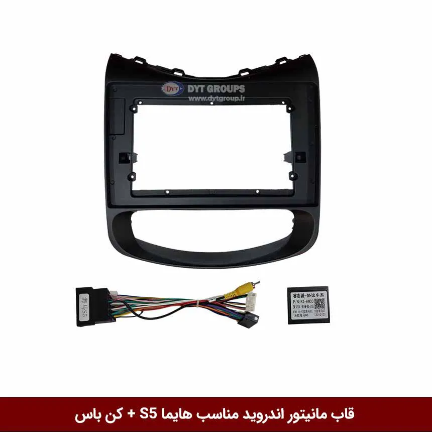 قاب-مانیتور-هایما-S5 قاب مانیتور اندروید وینکا مناسب هایما S5