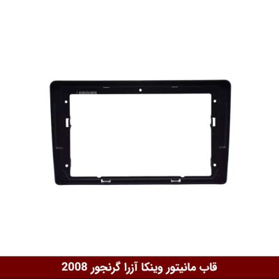 قاب مانیتور وینکا آزرا گرنجور 2008