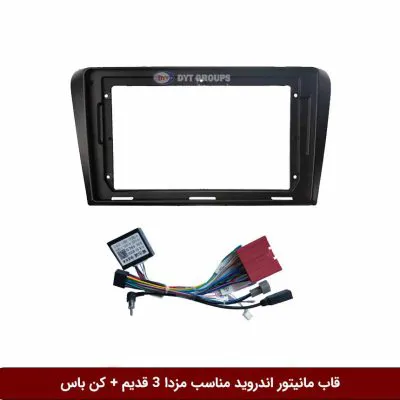 قاب مانیتور اندروید وینکا مناسب مزدا 3 قدیم ( کن باس )