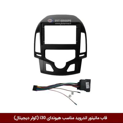 قاب مانیتور اندروید وینکا مناسب هیوندای I30 کولر-دیجیتال