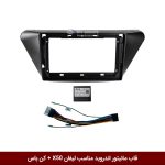 قاب مانیتور اندروید وینکا مناسب لیفان X50 + کن باس