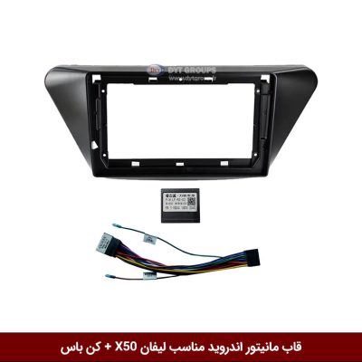 قاب مانیتور اندروید وینکا مناسب لیفان X50 + کن باس