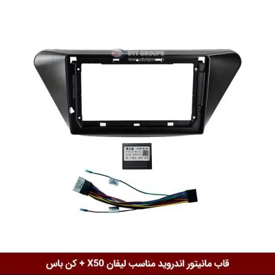 قاب مانیتور اندروید وینکا مناسب لیفان X50 + کن باس