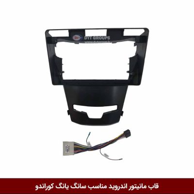 قاب مانیتور اندروید وینکا مناسب سانگ یانگ کوراندو