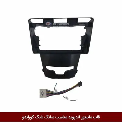 قاب مانیتور اندروید وینکا مناسب سانگ یانگ کوراندو