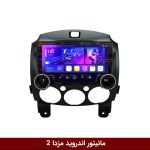 مانیتور دایموند 2K ولوم‌دار مزدا 2