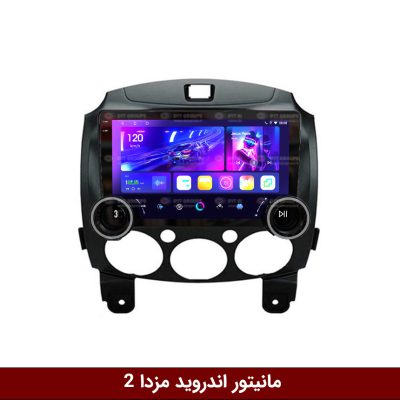 مانیتور دایموند 2K ولوم‌دار مزدا 2