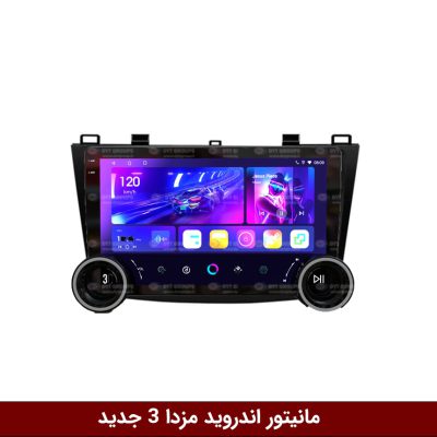 مانیتور دایموند 2K ولوم‌دار مزدا 3 نیو