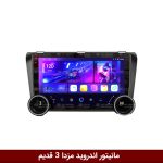 مانیتور دایموند 2K ولوم‌دار مزدا 3 قدیم