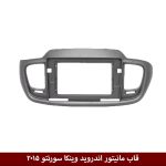 قاب مانیتور اندروید وینکا مناسب سورنتو 2015