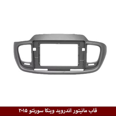 قاب مانیتور اندروید وینکا مناسب سورنتو 2015