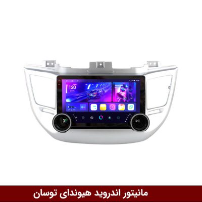 مانیتور دایموند 2K ولوم‌دار هیوندای توسان