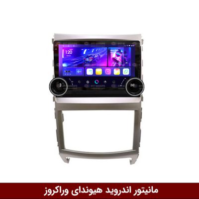 مانیتور دایموند 2K ولوم‌دار هیوندای وراکروز