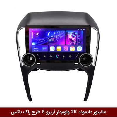 مانیتور دایموند 2K ولوم‌دار اریزو 5 طرح راک باکس مدل 10 و 11 اینچ