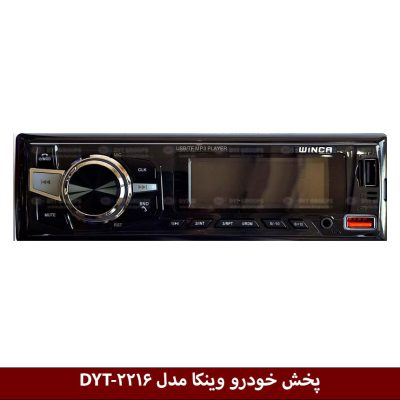 پخش خودرو وینکا مدل DYT-2216