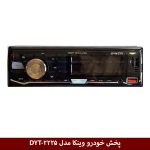 پخش خودرو وینکا مدل DYT-2225
