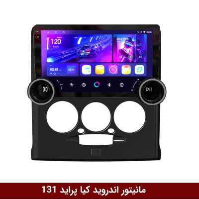 مانیتور دایموند 2K ولوم‌دار پراید 131