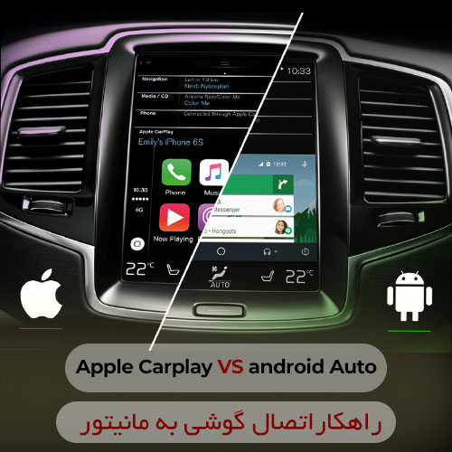 اپل کارپلی و اندروید اتو چیست؟