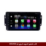 قاب مانیتور اندروید ام وی ام X33 قدیم - X22