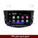مانیتور اندروید لیفان X60 برند فلای‌ دی‌وای‌تی سری FLYDYT9000