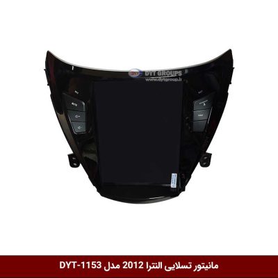 مانیتور تسلایی النترا 2012 مدل DYT-1153