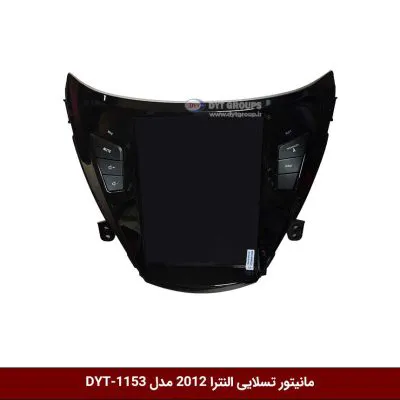 مانیتور تسلایی النترا 2012 مدل DYT-1153