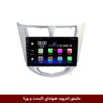 مانیتور اندروید هیوندای اکسنت و ورنا برند فلای‌ دی‌وای‌تی سری FLYDYT9000