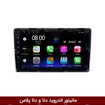 مانیتور اندروید دنا و دنا پلاس پلاس برند فلای‌ دی‌وای‌تی سری FLYDYT9000