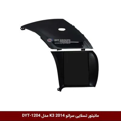 مانیتور تسلایی کیا سراتو k3 2014-2017 مدل DYT-1204
