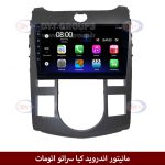 مانیتور اندروید کیا سراتو اتومات برند فلای‌ دی‌وای‌تی سری FLYDYT9000