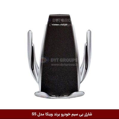 شارژر بی سیم خودرو برند وینکا مدل S5