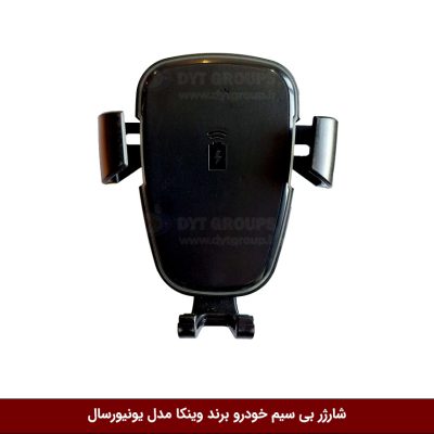 شارژر بی سیم خودرو برند وینکا مدل یونیورسال