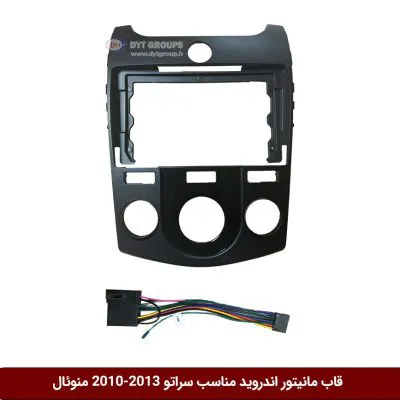 قاب مانیتور اندروید وینکا مناسب کیا سراتو 13-2010 منوئال