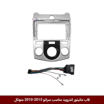 قاب مانیتور اندروید وینکا مناسب کیا سراتو 13-2010 منوئال نقره ای