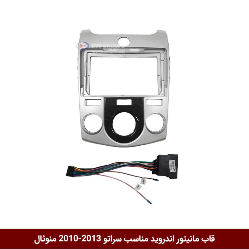 قاب مانیتور اندروید وینکا مناسب کیا سراتو 13-2010 منوئال نقره ای