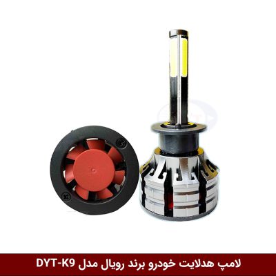لامپ هدلایت خودرو برند رویال مدل DYT-K9 1200W