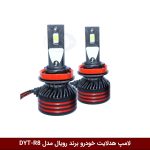 لامپ هدلایت خودرو برند رویال مدل DYT-R8