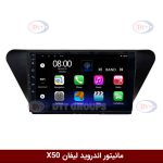 مانیتور اندروید لیفان X50 برند فلای‌ دی‌وای‌تی سری FLYDYT9000
