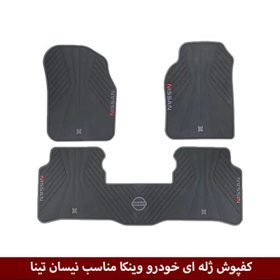 کفپوش ژله ای خودرو برند وینکا مناسب نیسان تینا