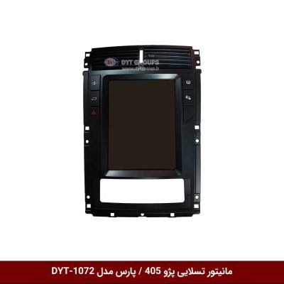 مانیتور تسلایی پژو 405 / پژو پارس مدل DYT-1072
