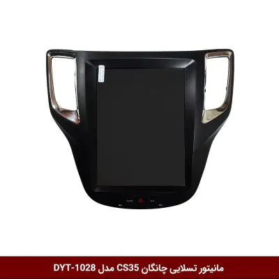 مانیتور تسلایی چانگان CS35 مدل DYT-1028