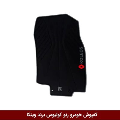 کفپوش خودرو رنو کولیوس برند وینکا