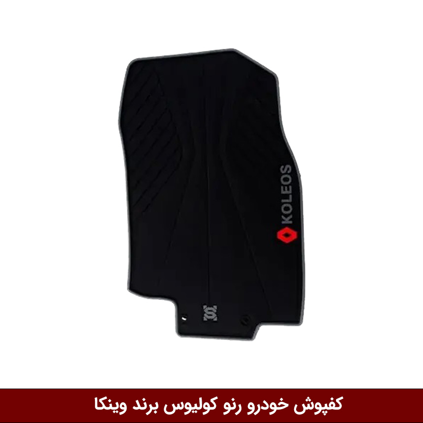 کفپوش-خودرو-رنو-کولیوس-برند-وینکا کفپوش خودرو رنو کولیوس برند وینکا