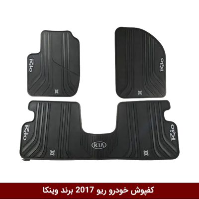 کفپوش خودرو ریو 2017 برند وینکا