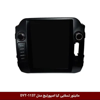 مانیتور تسلایی کیا اسپورتیج مدل DYT-1137