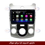 مانیتور اندروید کیا سراتو منوئال برند فلای‌ دی‌وای‌تی سری FLYDYT9000
