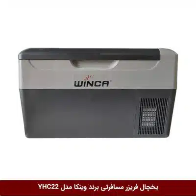 یخچال فریزر مسافرتی خودرو برند وینکا 22لیتری (YHC22)