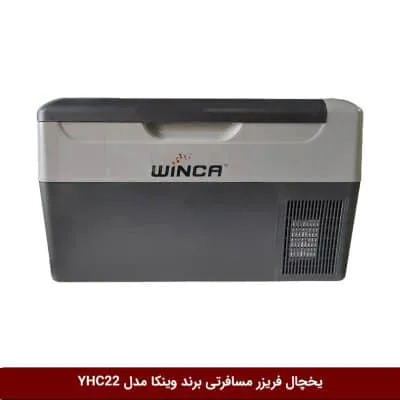 یخچال فریزر مسافرتی خودرو برند وینکا 22لیتری (YHC22)
